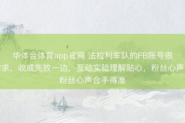 华体会体育app官网 法拉利车队的FB账号很懂世界需求，收成先放一边，互动实验理解贴心，粉丝心声合手得准