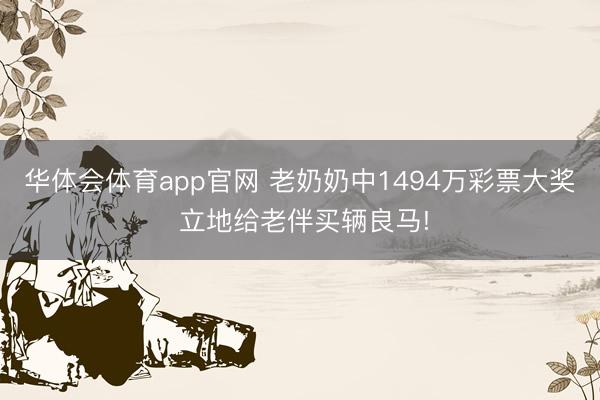 华体会体育app官网 老奶奶中1494万彩票大奖 立地给老伴买辆良马!